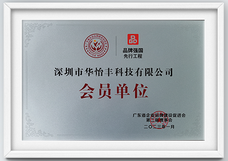 Member of Guangdong Enterprise Brand Building Promotion Association