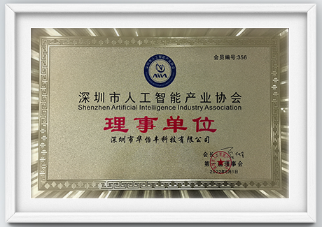 Director Unit of Shenzhen Artificial Intelligence Industry Association
