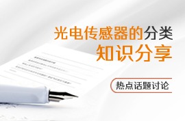 知识分享 | 光电传感器的分类