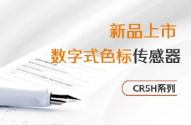 新品上市 | 数字式色标传感器CR5H系列