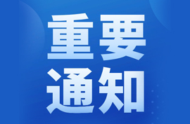 重要通知 | 关于市场出现仿冒产品的联络函