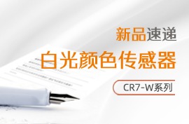 新品推荐 | 白光颜色传感器 CR7-W系列