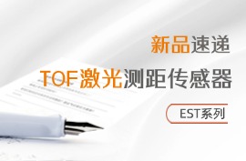 新品上线 I TOF激光测距传感器【宽】、【易】、【小】、【攻】